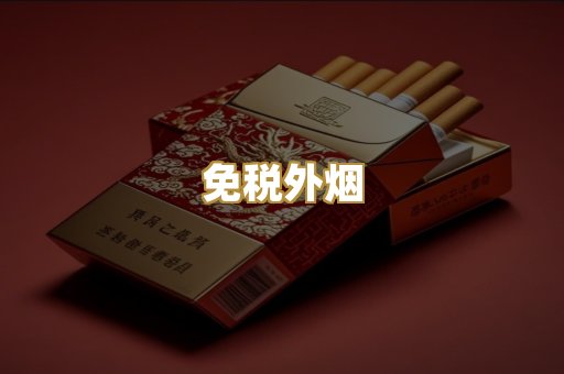 云霄香烟